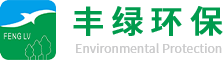废水处理-废气处理-工业废水处理-工业废气处理工程-深圳丰绿环保废气处理公司